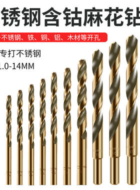 麻花钻头M43含钴转头钻不锈钢专用打孔钻金属钻铁合金直柄1-14mm