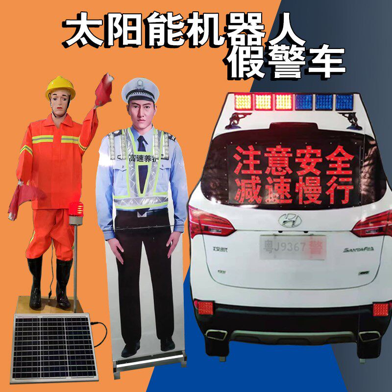 太阳能交通道路保障机器人摇旗安全指挥假人彷真车高速养护警报器