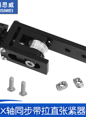 3D配件 X轴同步带拉伸Tronxy X3 X轴同步带拉直张紧器2020铝型材