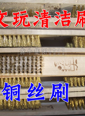 铜丝刷 文玩木柄钢刷 除锈 抛光 清洁刷铜丝 铜丝方刷 除锈刷