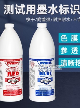 祈鑫Dykem Steel Red红墨水80600蓝墨水测试用80696红墨水标识液