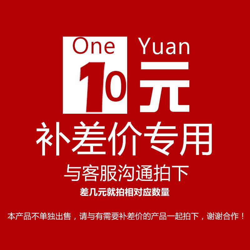 补运费链接,拍一次10元!