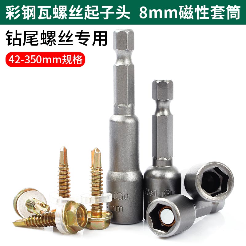 钻尾螺丝套头燕尾丝钉彩钢瓦板自攻螺丝专用风批六角带磁套筒8mm