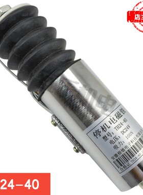 船用柴油发动机/发电机TH24-40型熄火电磁阀断油熄火器停车电磁铁