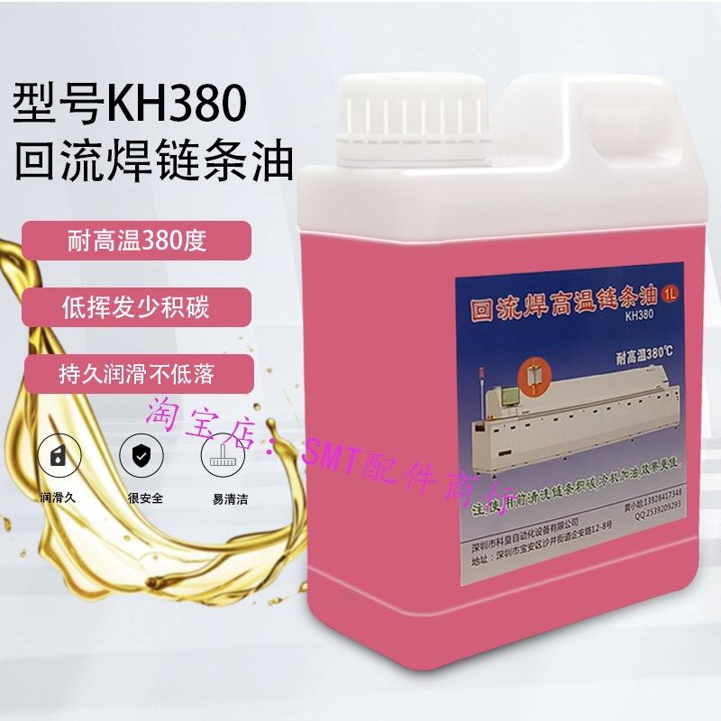 日东回流焊全合成高温链条润滑油替AS380劲拓回焊焊链条清洁保养