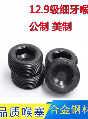 12.9级细牙喉塞公制美制堵头紧定M10M12M14M16M20M22M24M26M27M28