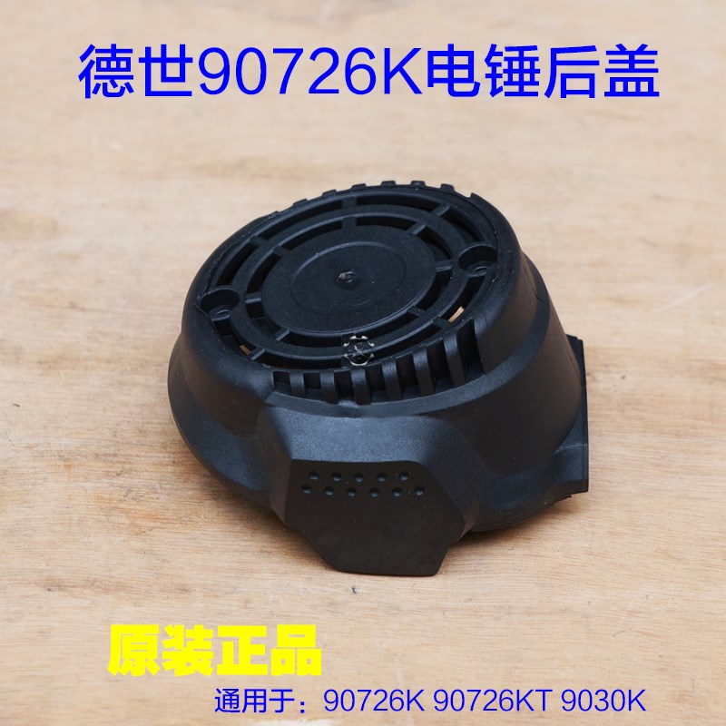 德世欧德龙竞速霹雳马优必利90726K电锤 90726KT 9030K冲击钻配件