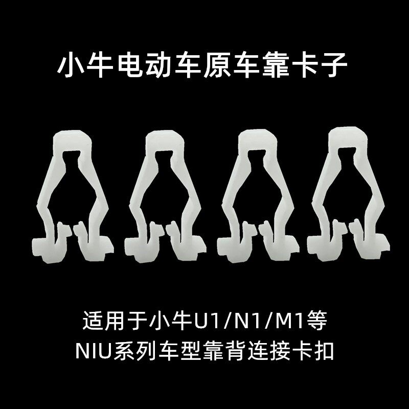 适用于小牛N1s后靠背NQi UQi M1 M+ Us U+电动车配件塑料卡扣 卡