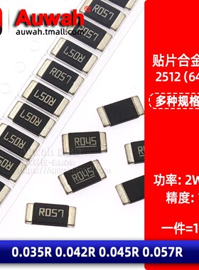 2W 3W 2512贴片合金采样电阻 1% 0.035R 0.042R 0.045R 0.057R