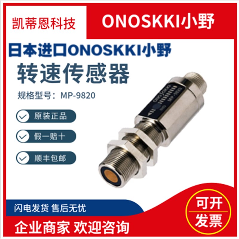 日本小野ONOSOKKI磁电式转速传感器MP-9820检测