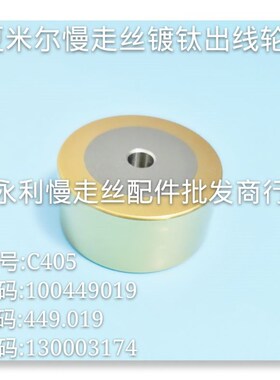 阿奇夏米尔慢走丝镀钛出线轮  C405平  100449019 130003174现货