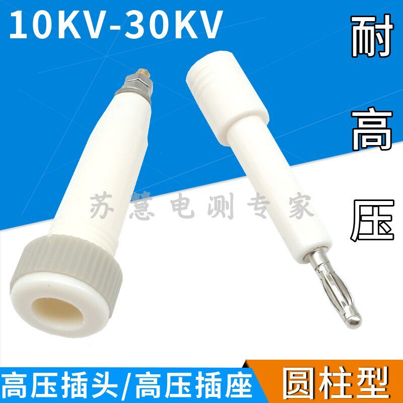4MM香蕉插头圆形高压棒插头插座耐压10KV-30KV高压接线柱插线端子