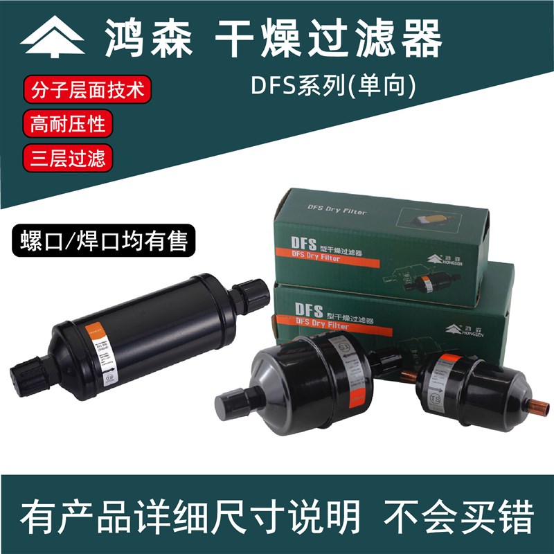鸿森DFS干燥过滤器螺口焊口 中央空调制冷系统冷库干燥过滤器配件