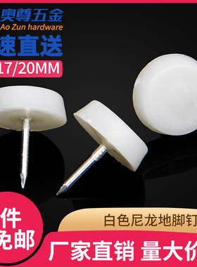 白色尼龙地脚钉 椅子脚垫桌子增高防潮地钉加厚橱衣柜垫 静音地钉