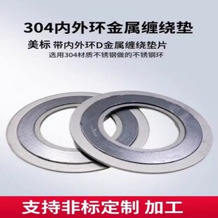 D型美标304不锈钢内外环金属缠绕垫片石墨垫高温高压法兰密封垫