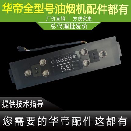 华帝油烟机配件i11108/657AH触摸开关板显示屏控制面板