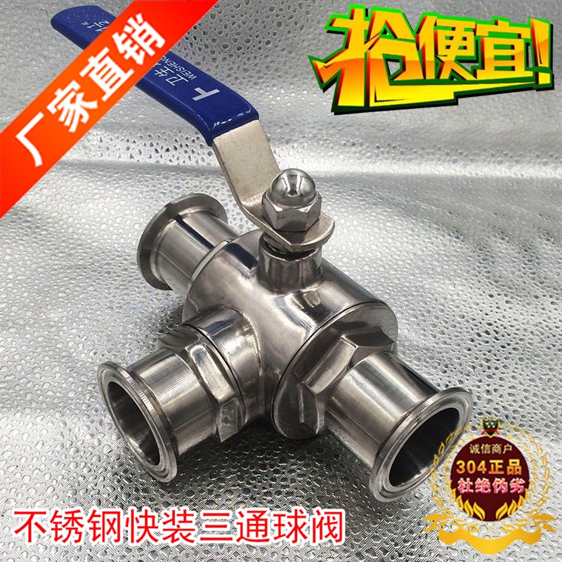 304卫生级快装三通球阀/卫生级T型三通球阀/Q84F-16P