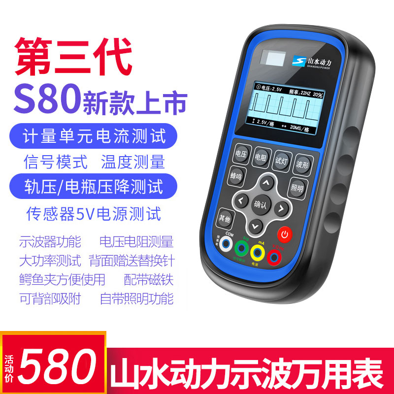 山水动力示波万用表S80高精度新汽修用电流检测传感器模拟示波器