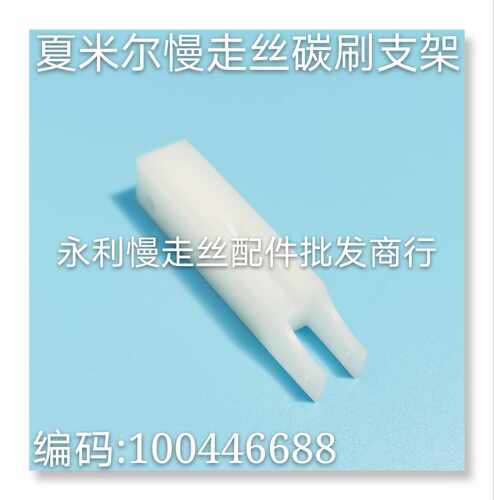 线切割配件    夏米尔慢走丝机用 碳刷支架  100446688  现货