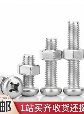 304不锈钢十字圆头螺丝螺母大全加长组合盘头机牙锣丝钉M2M3x6810