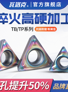 内孔精镗刀粒车刀粒TBMH060102TPGH080204不锈钢淬火料TPMT110304