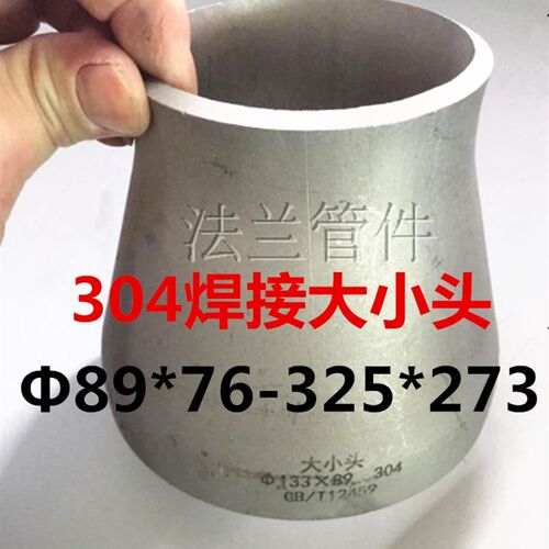 304不锈钢焊接变径异径大小头219*159*133*108*76*57*48*45*38*32