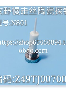 线切割配件 牧野慢走丝陶瓷探针  编码 Z49TJ007000 导嘴N801现货