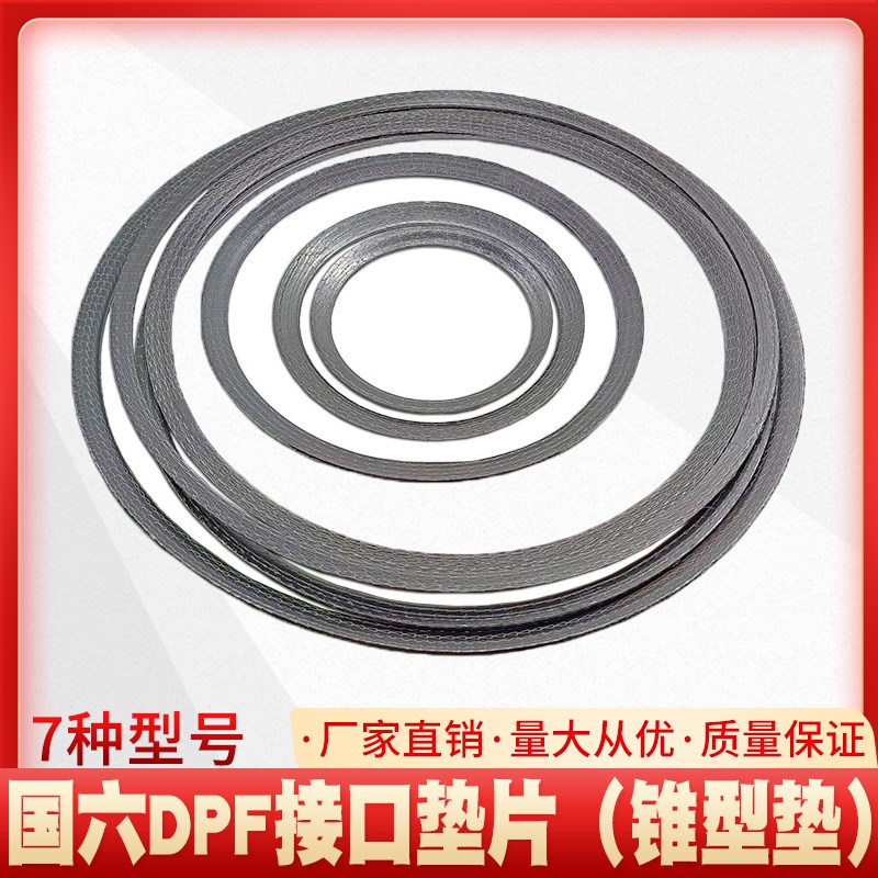 锥型垫国六DPF载体接口垫片柴油车后处理系统排气管垫片垫圈