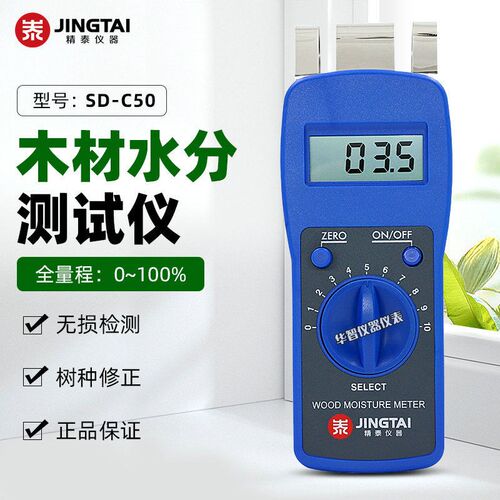 精泰SD-C50木材水分仪家具原木湿度计弹片感应式木板含水率测定仪