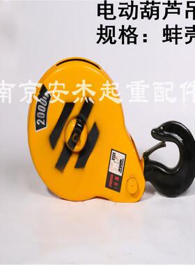 促销电动葫芦荷泡蚌壳式吊钩钢丝绳荷包1T2T3T5T国标钩合炮