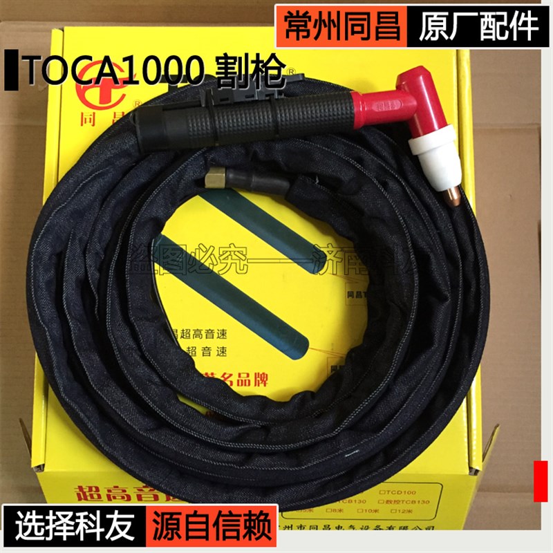 常州同昌原厂割枪 TOCA1000割枪 常州同昌等离子切割机原厂割枪