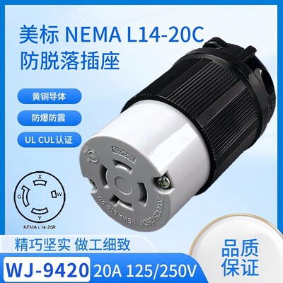 WJ-9420 20A 125/250V NEMA L14-20三相四线UL灯饰美国烘干机插座