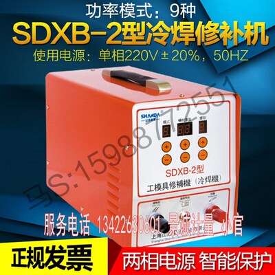 山达SDXB-2型冷焊修补机工模具修补机补焊机缺陷修补机修补贴片机