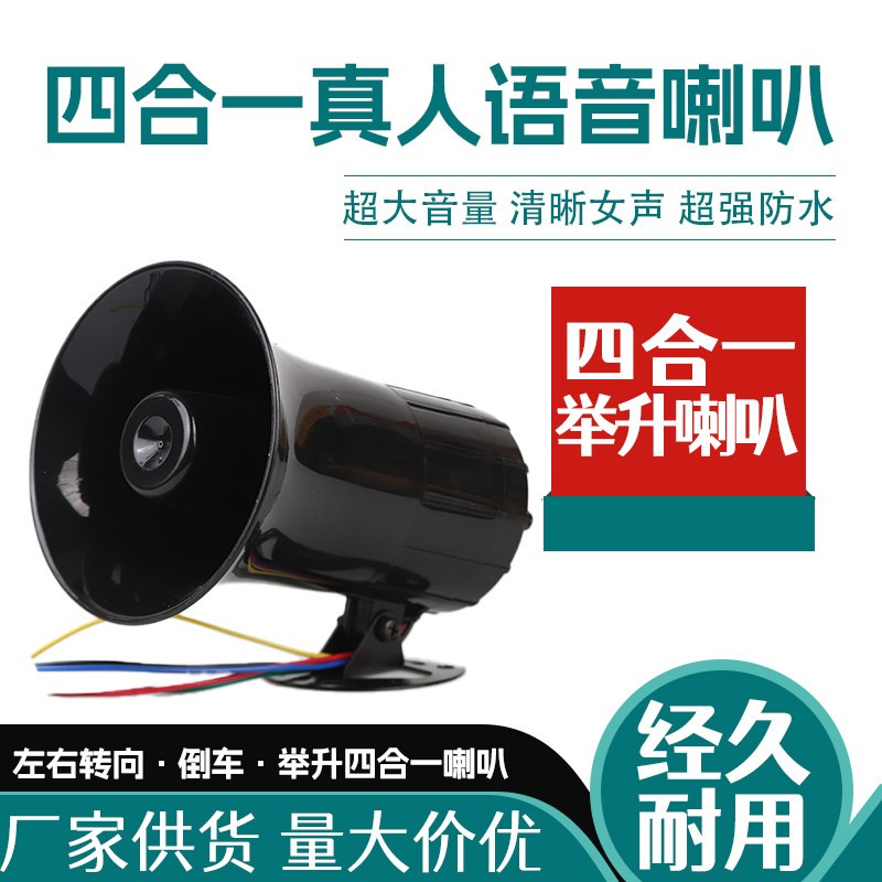 货车倒车转向语音喇叭滴滴音四合一12v24V举升防水超响客车改装喇