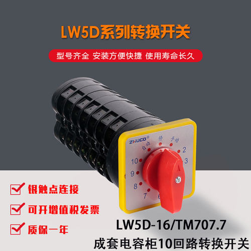 正品卓超LW5D-16/TM707.7成套电容柜10回路转换开关 7节12档