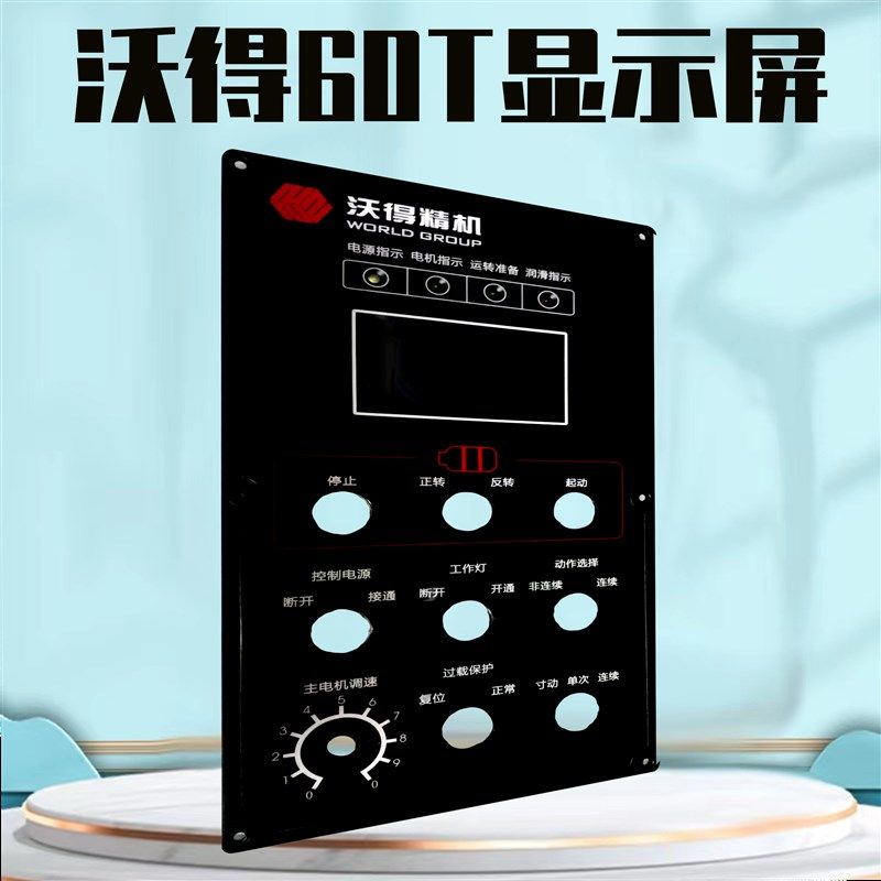 沃得精密显示屏WORLDGROUP按键面板显示器冲床配件