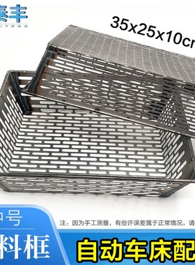自动车床配件送料机接料框35x25x10cm送料框送料篮长孔圆孔可定做