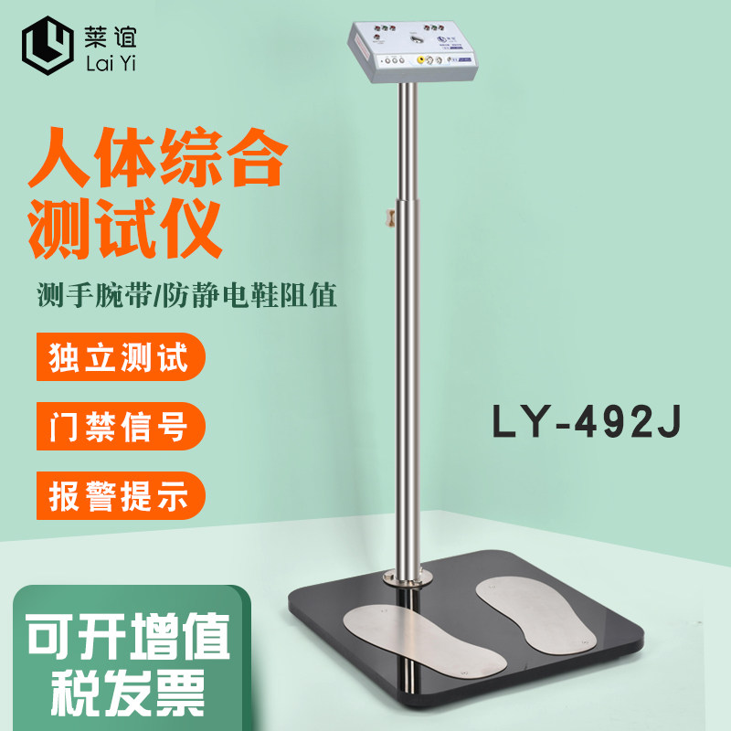 人体综合测试仪防静电手环护腕脚环鞋双脚闸机ESD检测仪LY-492J