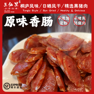生仙里桐庐风味原味香肠日晒风干自制黑猪香肠纯肉手工不添加淀粉