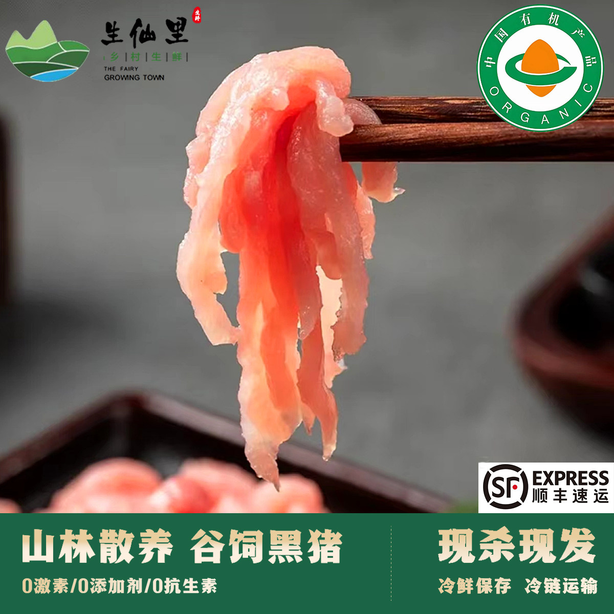 生仙里有机认证黑猪肉丝猪肉