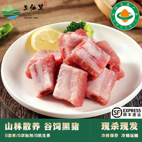 生仙里有机认证黑猪肉肋排排骨