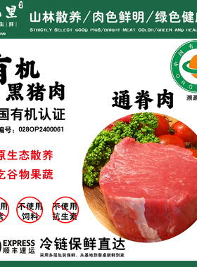 生仙里有机认证黑猪肉通脊里脊肉优选原切散养新鲜农家土猪肉冷鲜