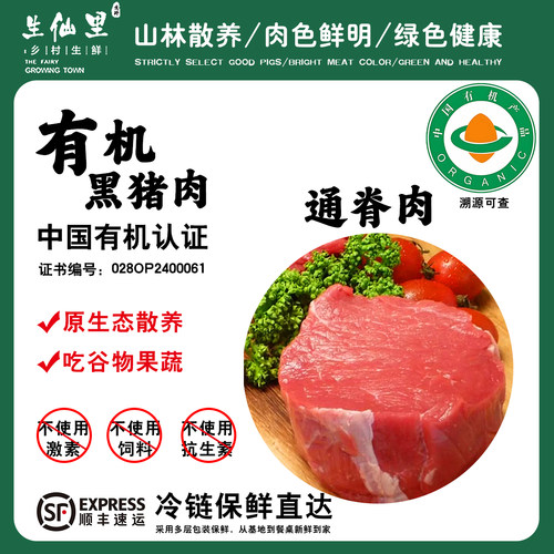 生仙里有机认证黑猪肉通脊里脊肉
