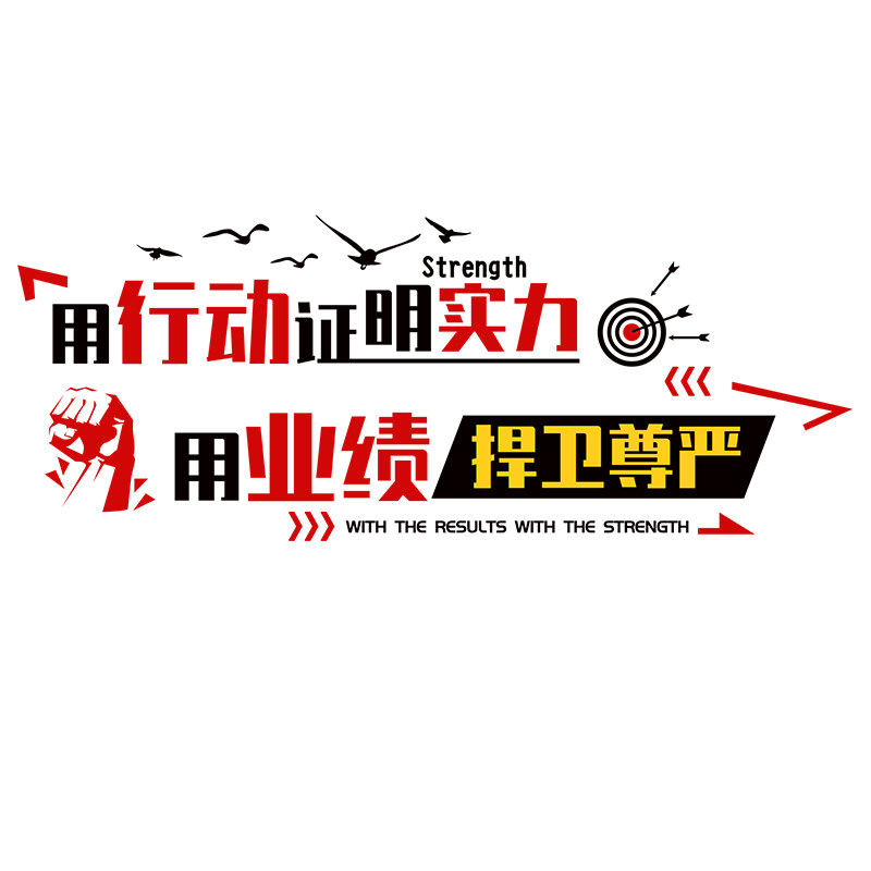 办公室励志标语墙贴公司企业文z化墙布置员工团队销售激励口号贴