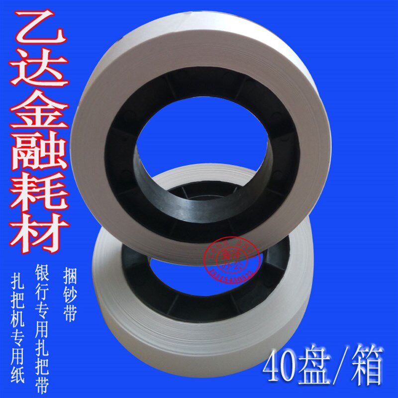 扎钞纸 捆钞纸 扎m钞带 每箱40个  机用扎钞纸盘 扎把机捆钞纸