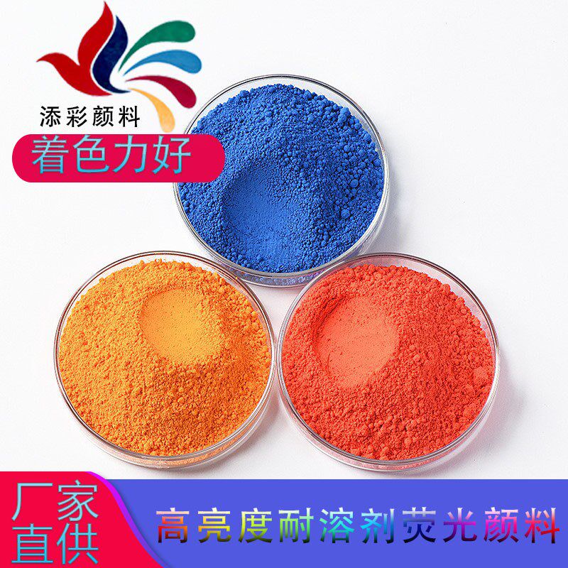 现货直供涂料g用彩色荧光色粉 油漆油墨荧光颜料 丝印喷涂荧光粉