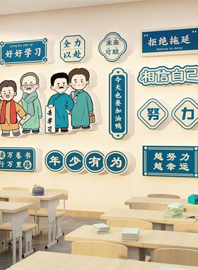 班级文化墙贴纸教室布o置装饰初高中开小学自习励志标语黑板报材