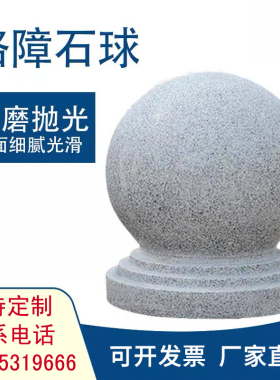 挡车石球 花岗岩路障石球 大理石石墩子广场学校拦路X圆球挡路石