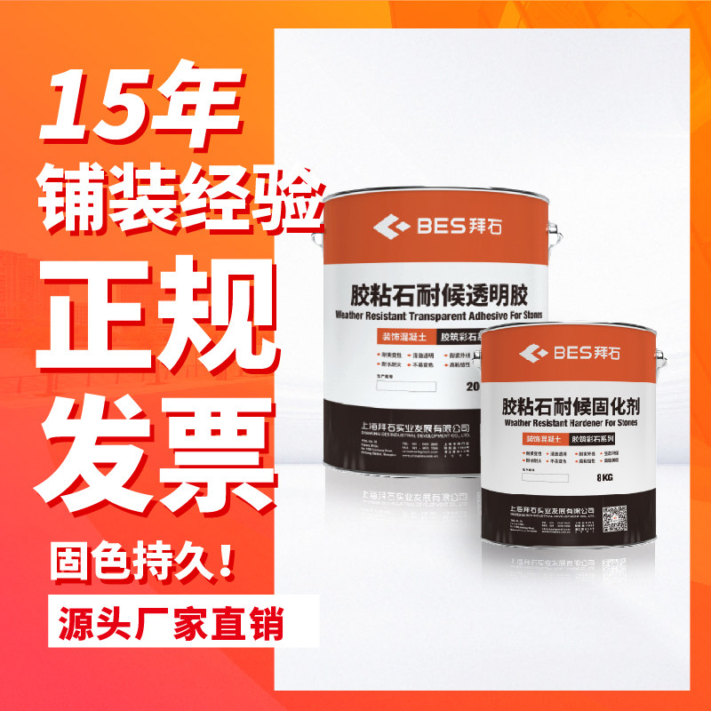 【单/双组份】黏胶石透水地坪用黏胶剂耐黄变抗氧地X坪黏胶料胶水