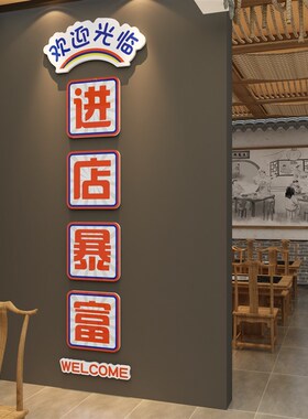 进店暴富饭店餐饮文化墙面装饰收银吧台贴L纸火锅烧烤壁画欢迎光